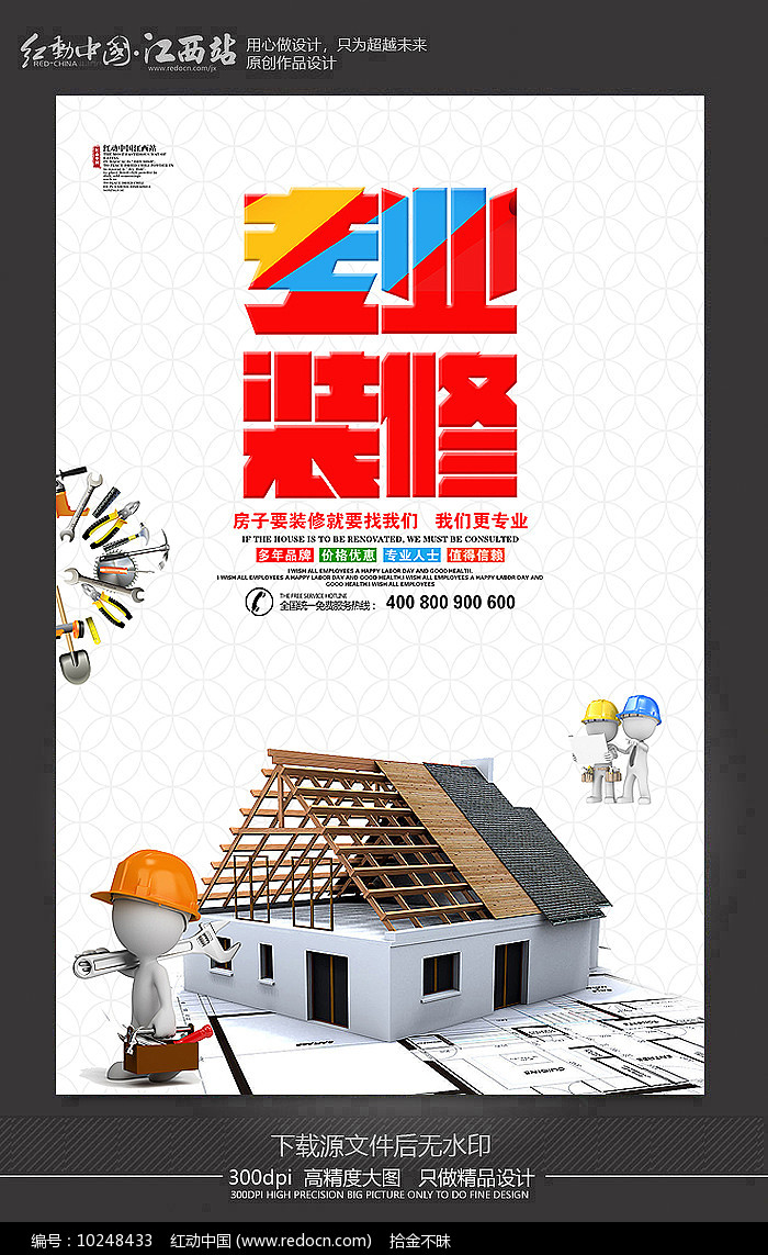 专业装修宣传海报设计